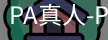 PA真人